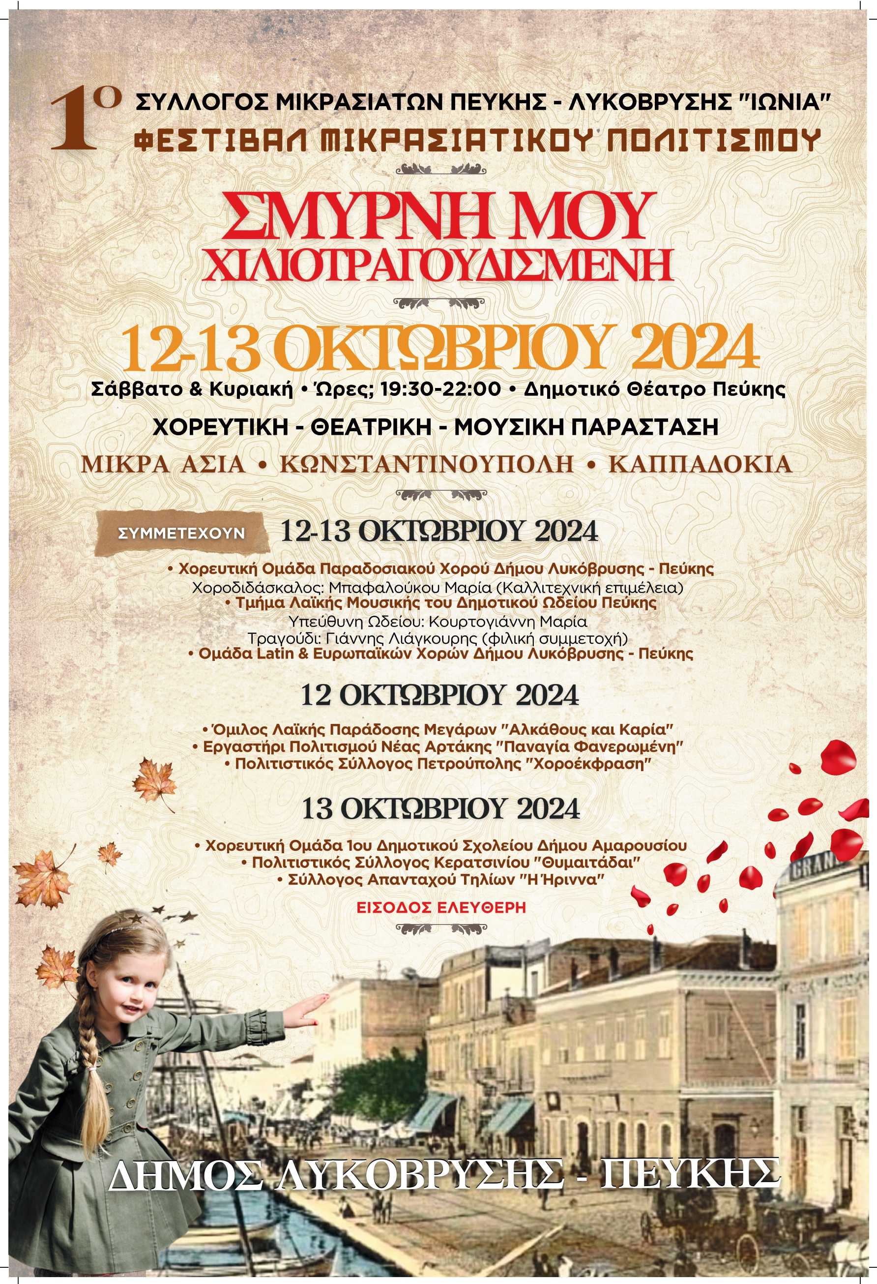 Το 1ο Φεστιβάλ Μικρασιατικού Πολιτισμού πραγματοποιείται στο Δημοτικό Θέατρο Πεύκης το Σαββατοκύριακο 12 &amp; 13 Οκτωβρίου 