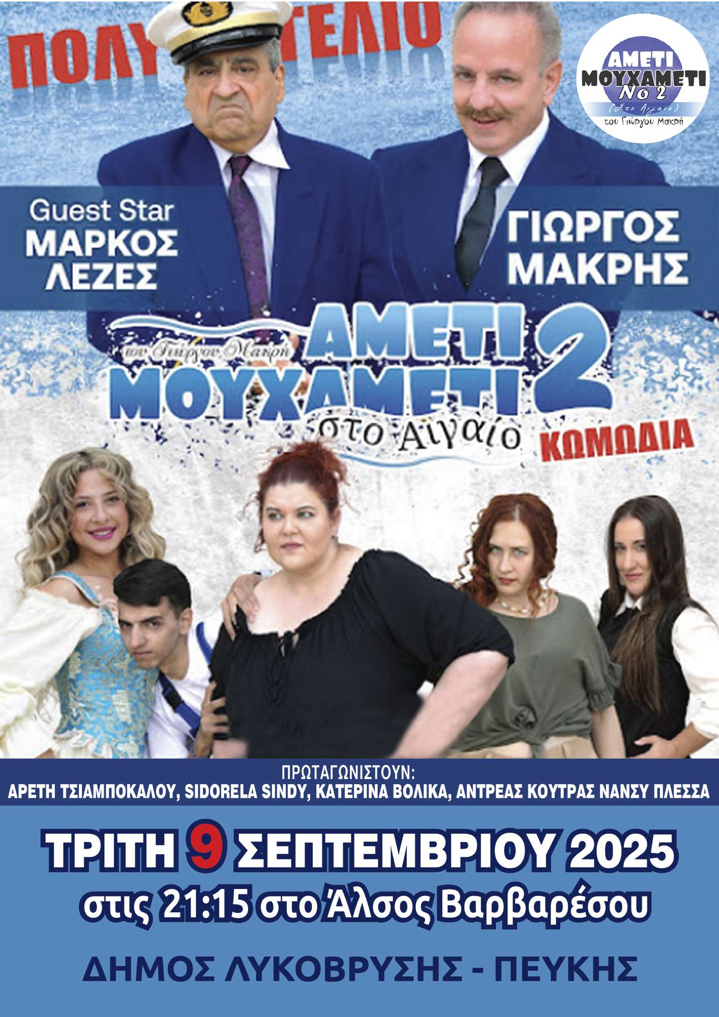 Αμέτι Μουχαμέτι στο Αιγαίο 2, στο Άλσος Βαρβαρέσου