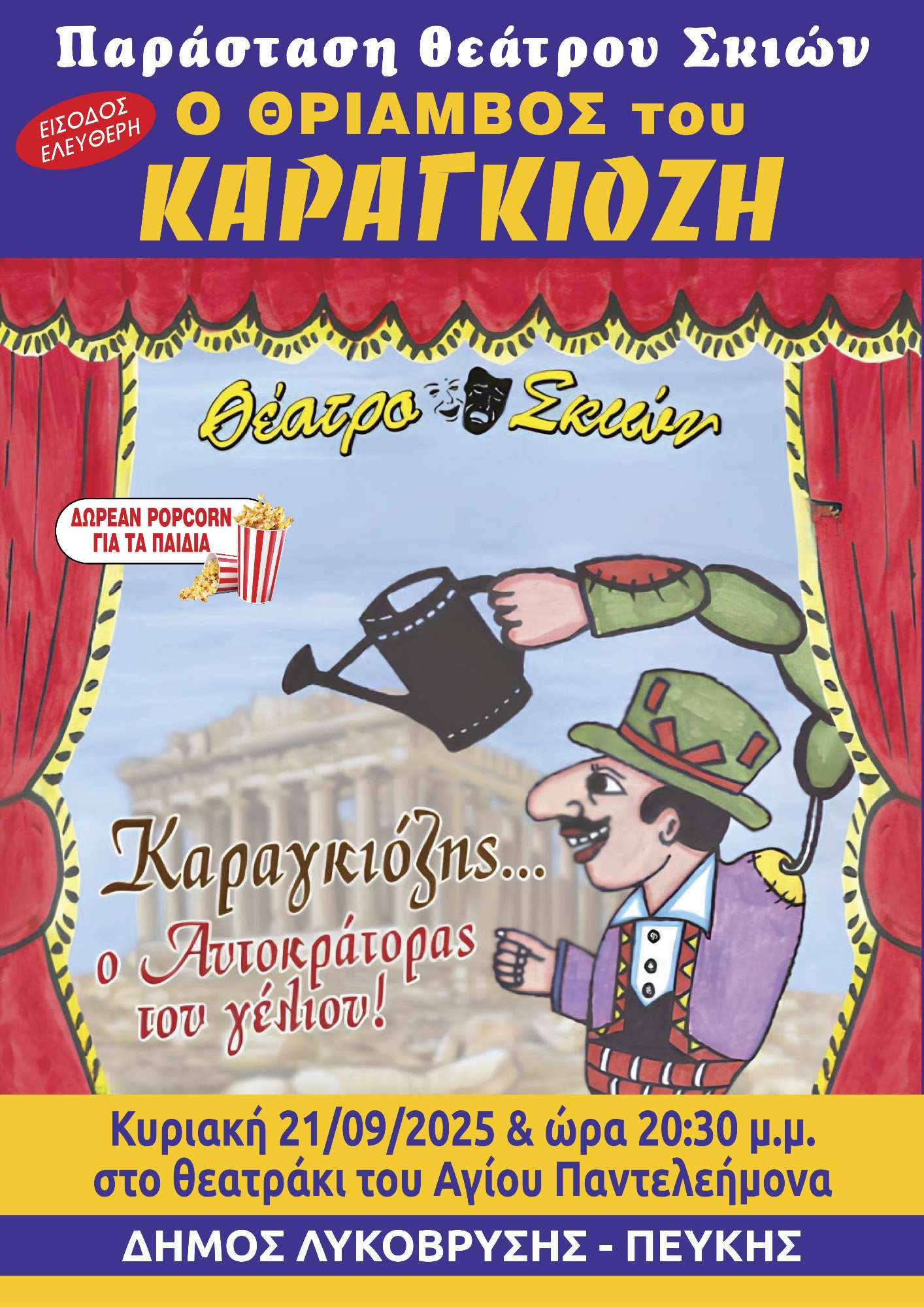Ο Θρίαμβος του Καραγκιόζη στον Πολιτιστικό Σεπτέμβρη Λυκόβρυσης-Πεύκης