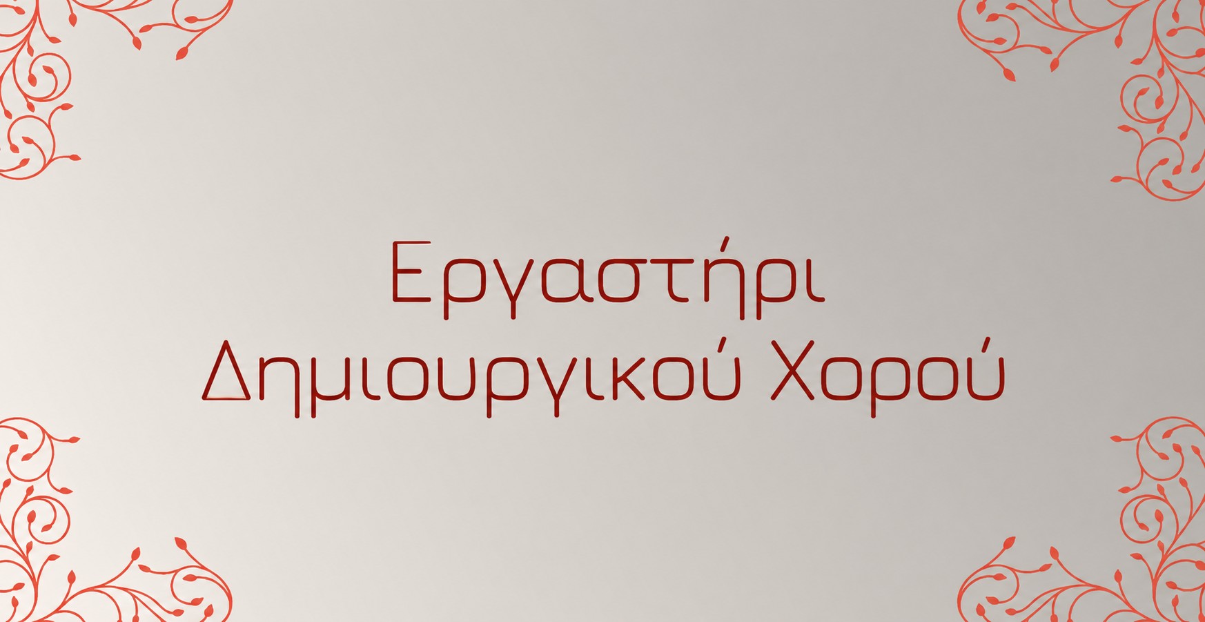 Εργαστήρι Δημιουργικού Χορού