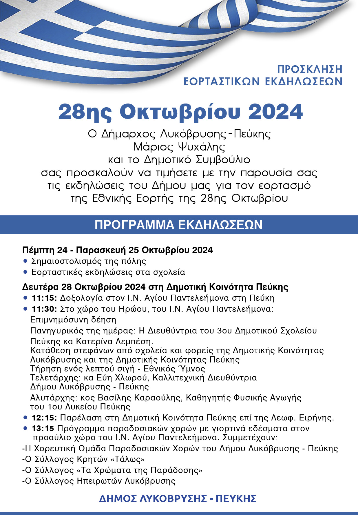 Πρόσκληση στους εορτασμούς της Εθνικής Επετείου της 28ης Οκτωβρίου