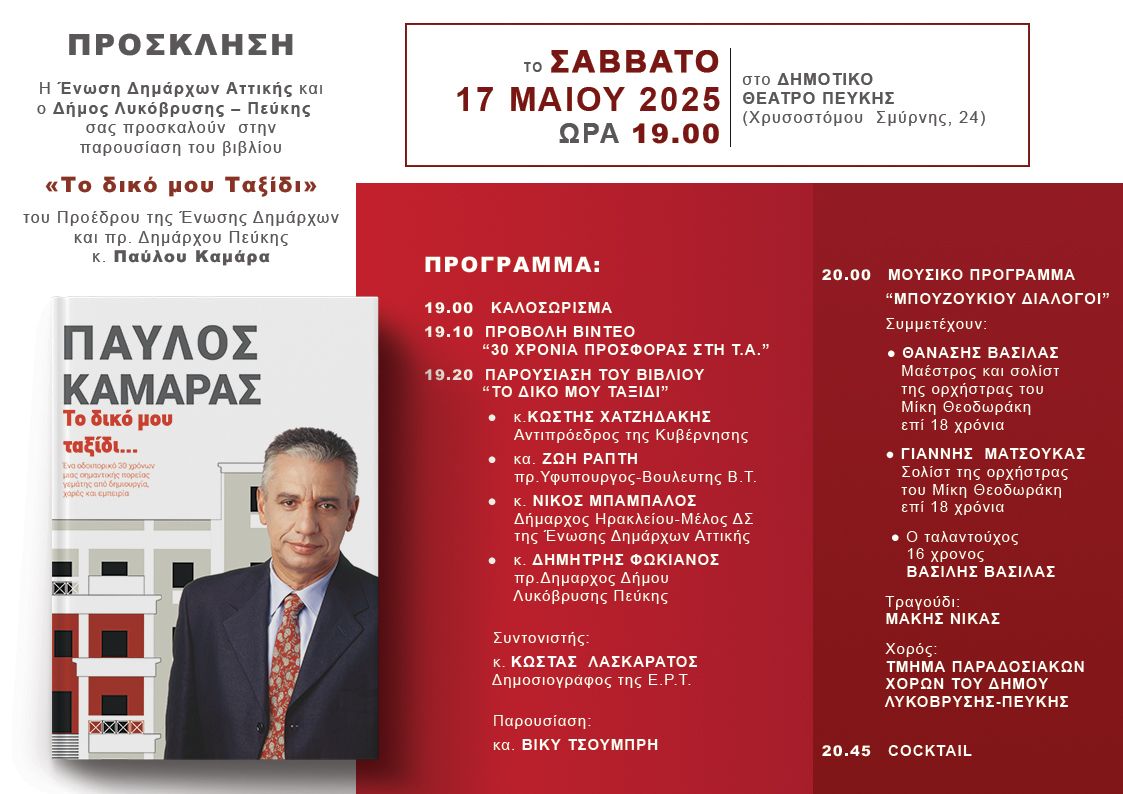 Παρουσίαση του βιβλίου του Παύλου Καμάρα «Το δικό μου ταξίδι» στο Δημοτικό Θέατρο Πεύκης