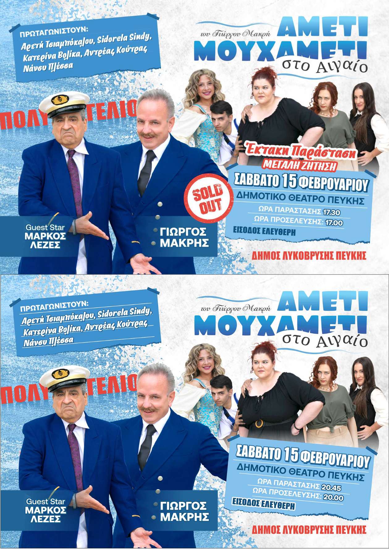"Αμέτι Μουχαμέτι… για Γέλιο μέχρι Δακρύων στο Δήμο Λυκόβρυσης – Πεύκης!"