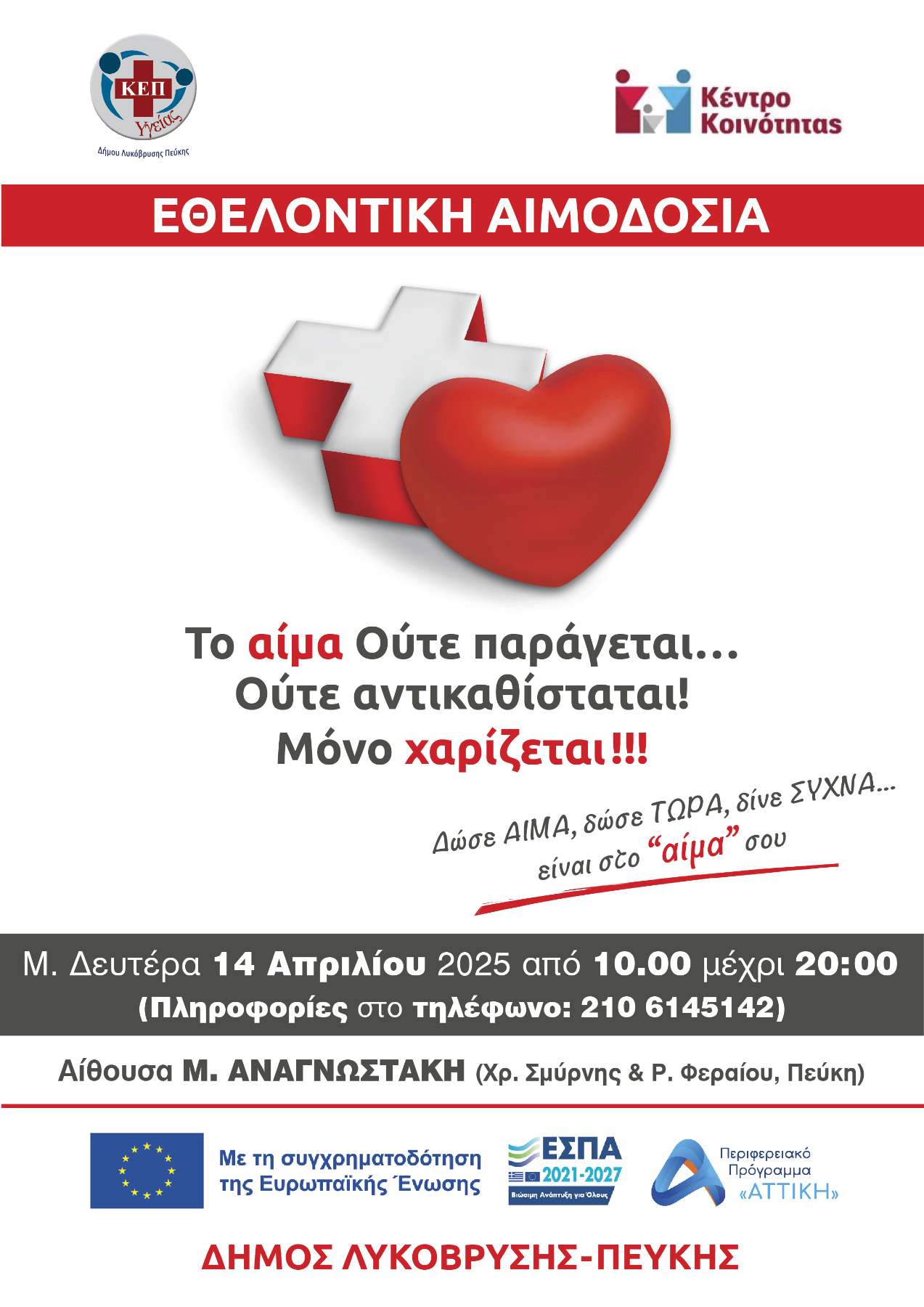 Εθελοντική Αιμοδοσία στον Δήμο Λυκόβρυσης-Πεύκης – Δίνουμε αίμα, δίνουμε ζωή! 