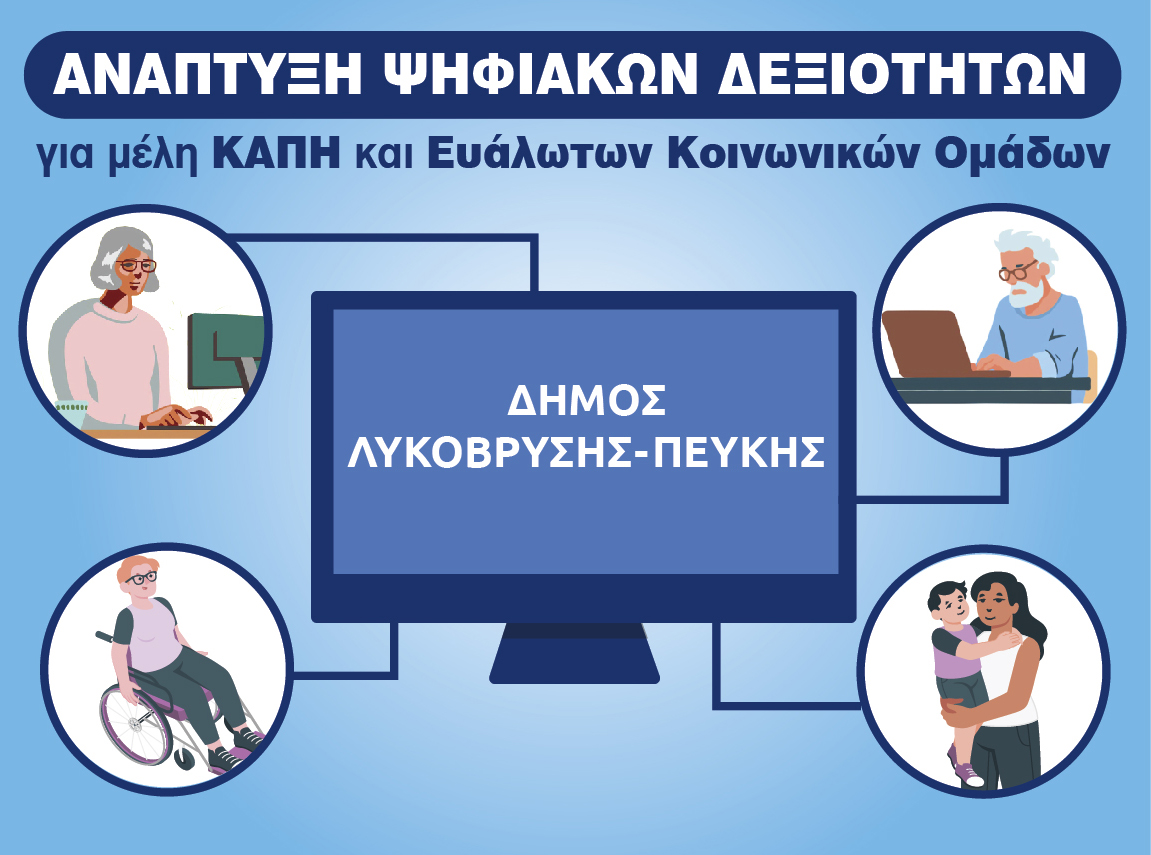 Ανάπτυξη Ψηφιακών Δεξιοτήτων για Μέλη ΚΑΠΗ και Ευάλωτες Κοινωνικές Ομάδες από τον Δήμο Λυκόβρυσης-Πεύκης