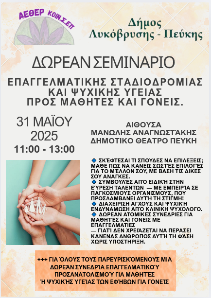 Δωρεάν Σεμινάριο για Μαθητές και Γονείς με Θέμα την Επαγγελματική Σταδιοδρομία και την Ψυχική Υγεία