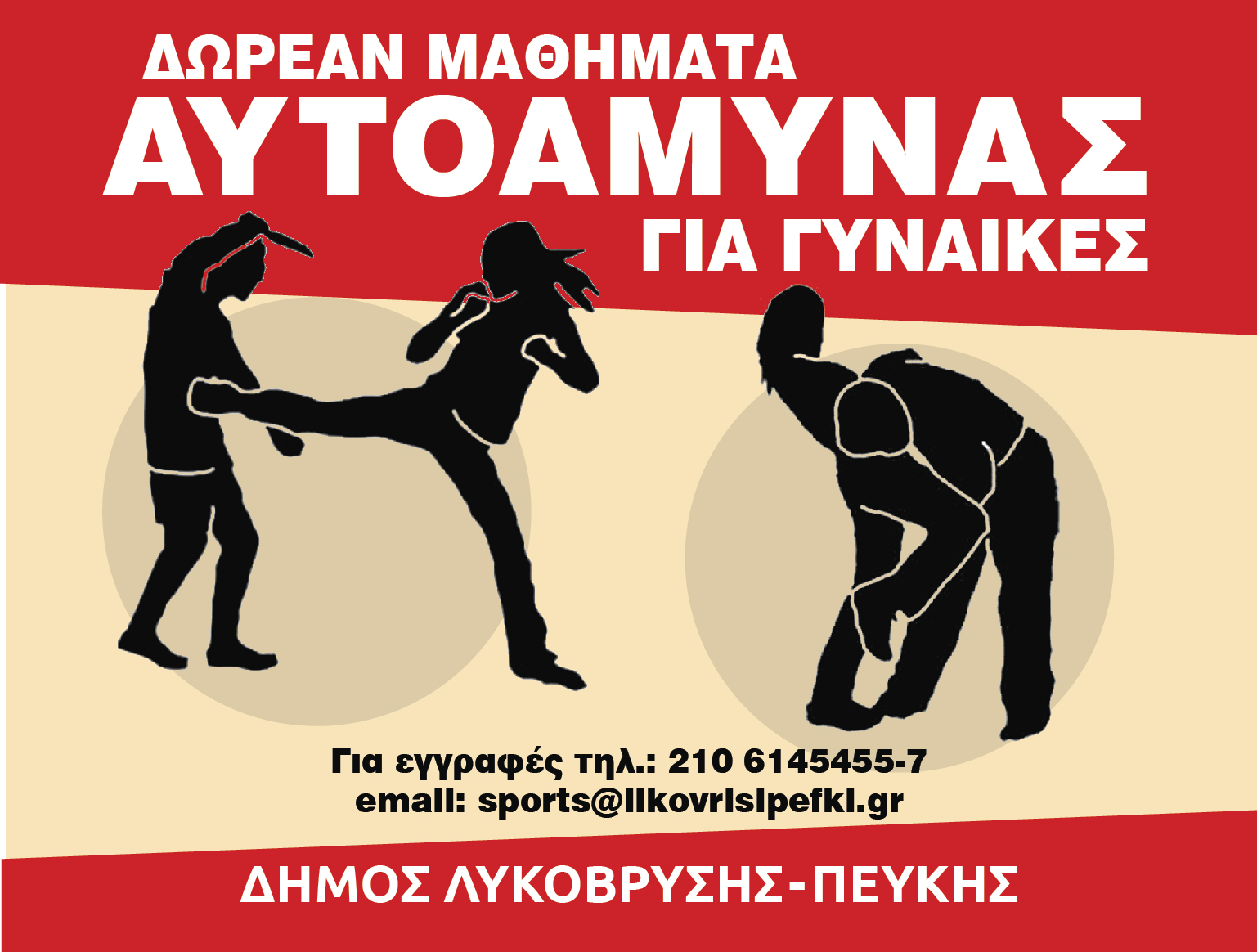 Δωρεάν Μαθήματα Αυτοάμυνας για Γυναίκες από τον Δήμο Λυκόβρυσης-Πεύκης