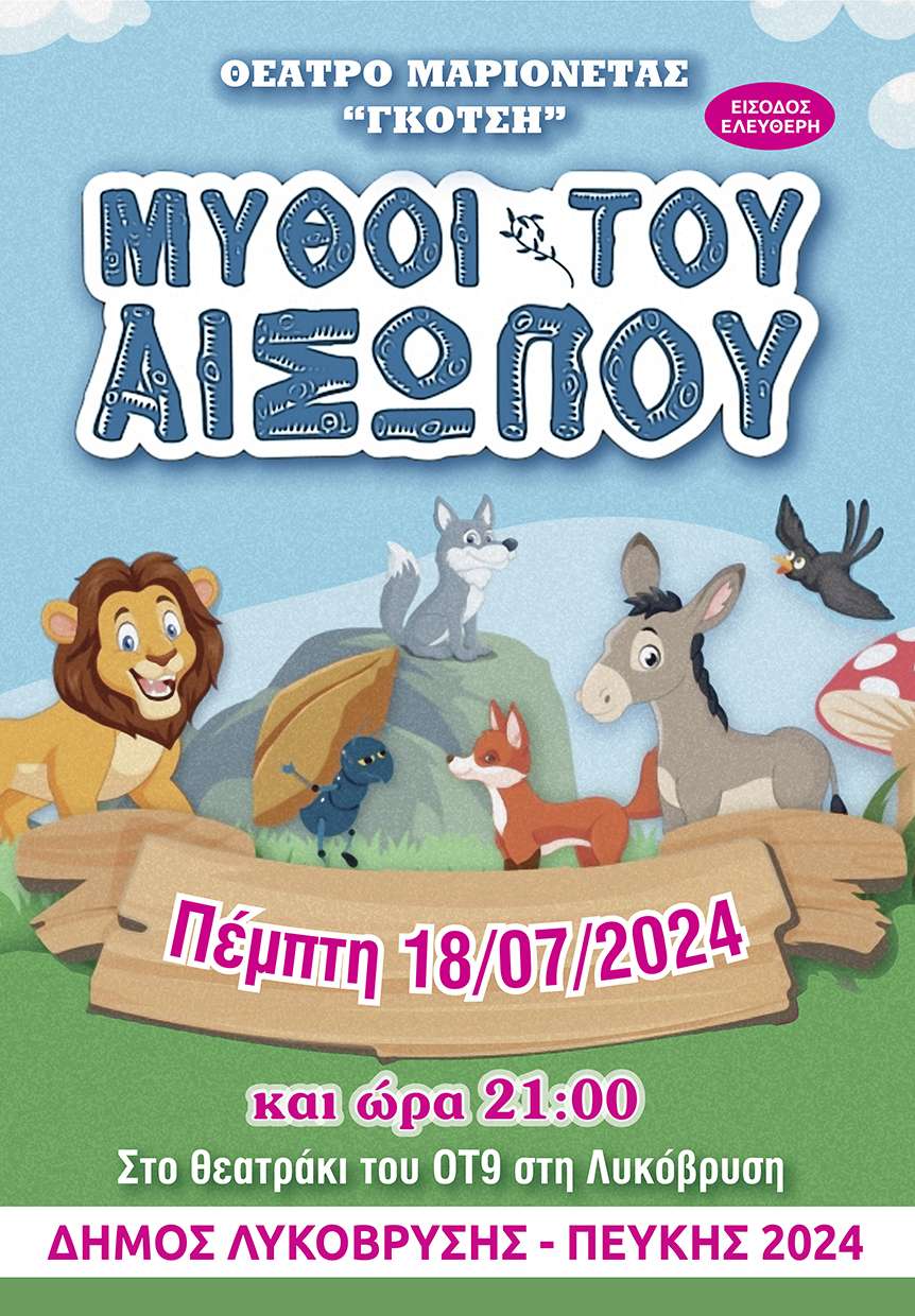 Οι μύθοι του Αισώπου «ζωντανεύουν» στη Λυκόβρυση με το Θέατρο Μαριονέτας Γκότση την Πέμπτη 18 Ιουλίου 
