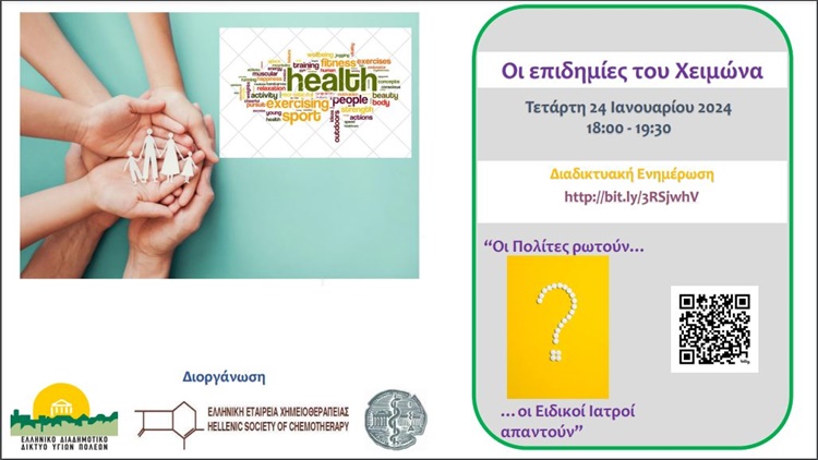 «Οι Επιδημίες του Χειμώνα, - Οι Πολίτες ρωτούν, οι Ειδικοί Ιατροί απαντούν»