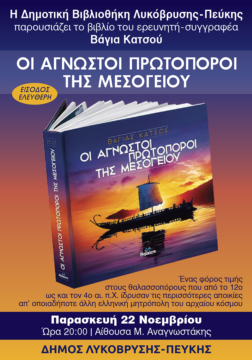 Η Δημοτική Βιβλιοθήκη Λυκόβρυσης – Πεύκης παρουσιάζει το βιβλίο  του Βάγια Κατσού «Οι άγνωστοι πρωτοπόροι της Μεσογείου» 