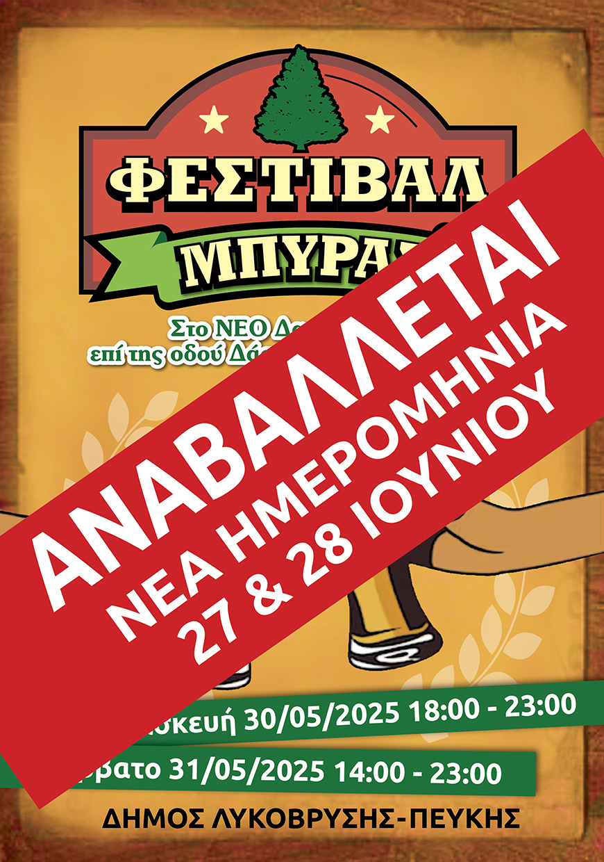 Αναβολή του 1ου Φεστιβάλ Μπύρας του Δήμου Λυκόβρυσης – Πεύκης με νέα ημερομηνία: 27 &amp; 28 Ιουνίου 2025