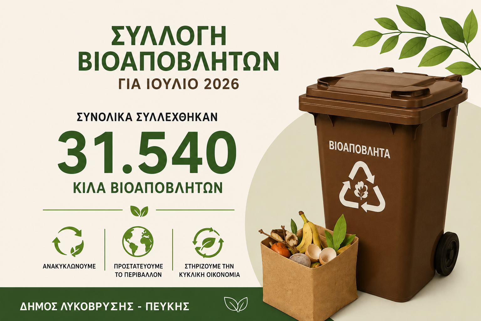 Συνεχίζεται με συνέπεια η συλλογή βιοαποβλήτων στον Δήμο Λυκόβρυσης – Πεύκης