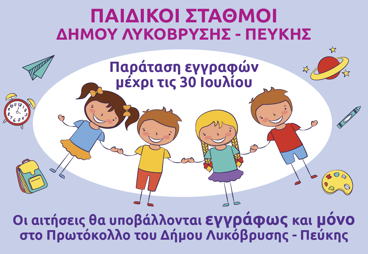  Με απόφαση του δημάρχου Μάριου Ψυχάλη παρατείνονται  μέχρι 30 Ιουλίου οι εγγραφές στους παιδικούς σταθμούς