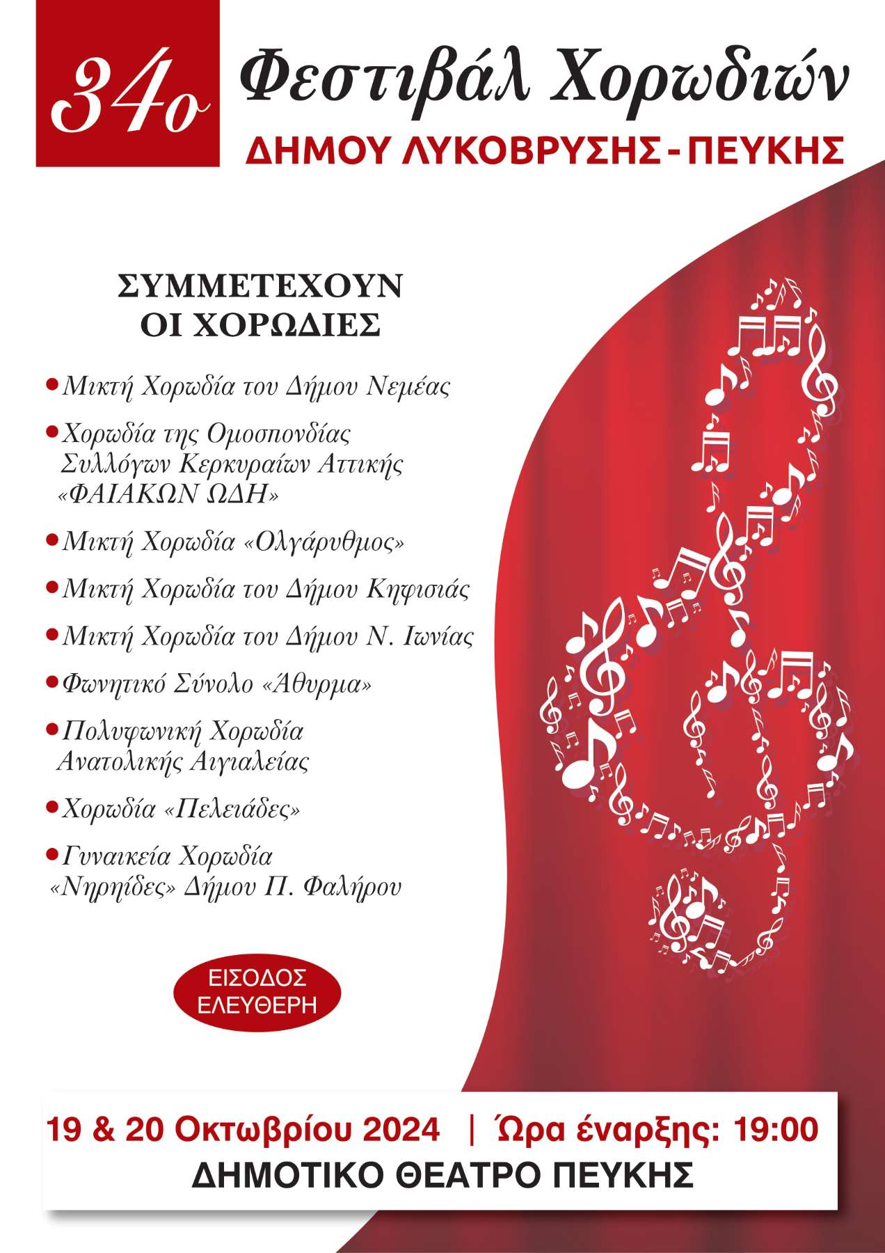 Το 34ο Φεστιβάλ Χορωδιών του Δήμου Λυκόβρυσης – Πεύκης πραγματοποιείται το Σαββατοκύριακο 19 &amp; 20 Οκτωβρίου στο Δημοτικό Θέατρο 
