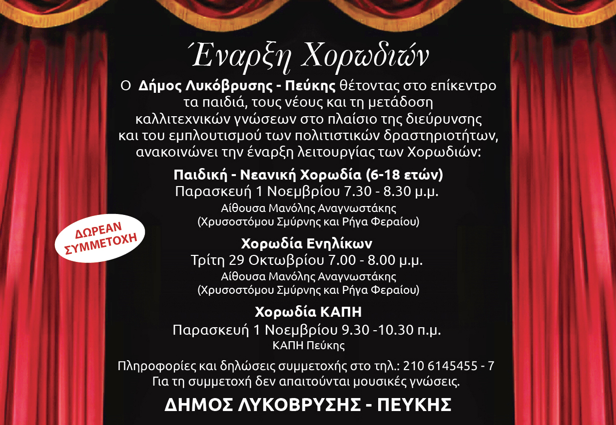 Αρχίζουν τα μαθήματα οι χορωδίες του Δήμου Λυκόβρυσης – Πεύκης 