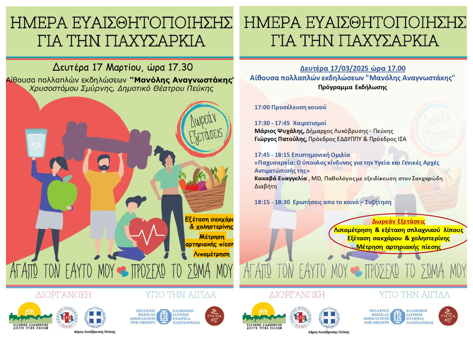 Ημέρα Ευαισθητοποίησης για την Παχυσαρκία – Δωρεάν εξετάσεις &amp; ενημέρωση από ειδικούς