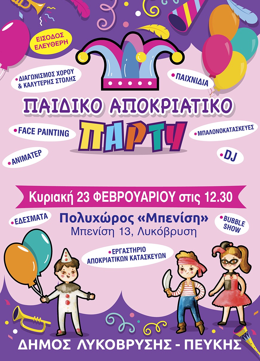 Αποκριάτικο παιδικό πάρτι γεμάτο χαρά και εκπλήξεις αύριο στον Δήμο Λυκόβρυσης-Πεύκης!