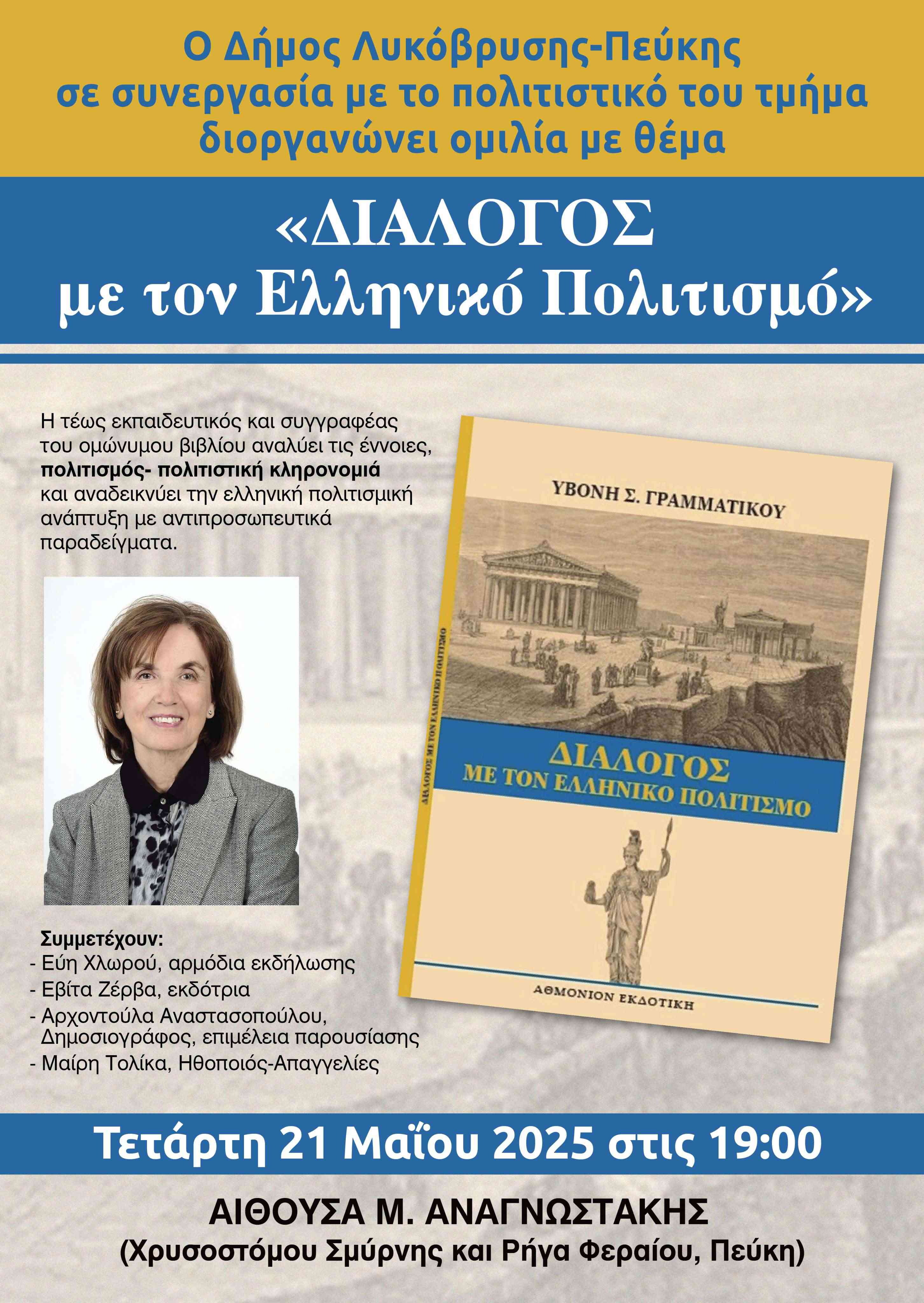 Ο Δήμος Λυκόβρυσης – Πεύκης διοργανώνει ομιλία με θέμα: «Διάλογος με τον Ελληνικό Πολιτισμό»