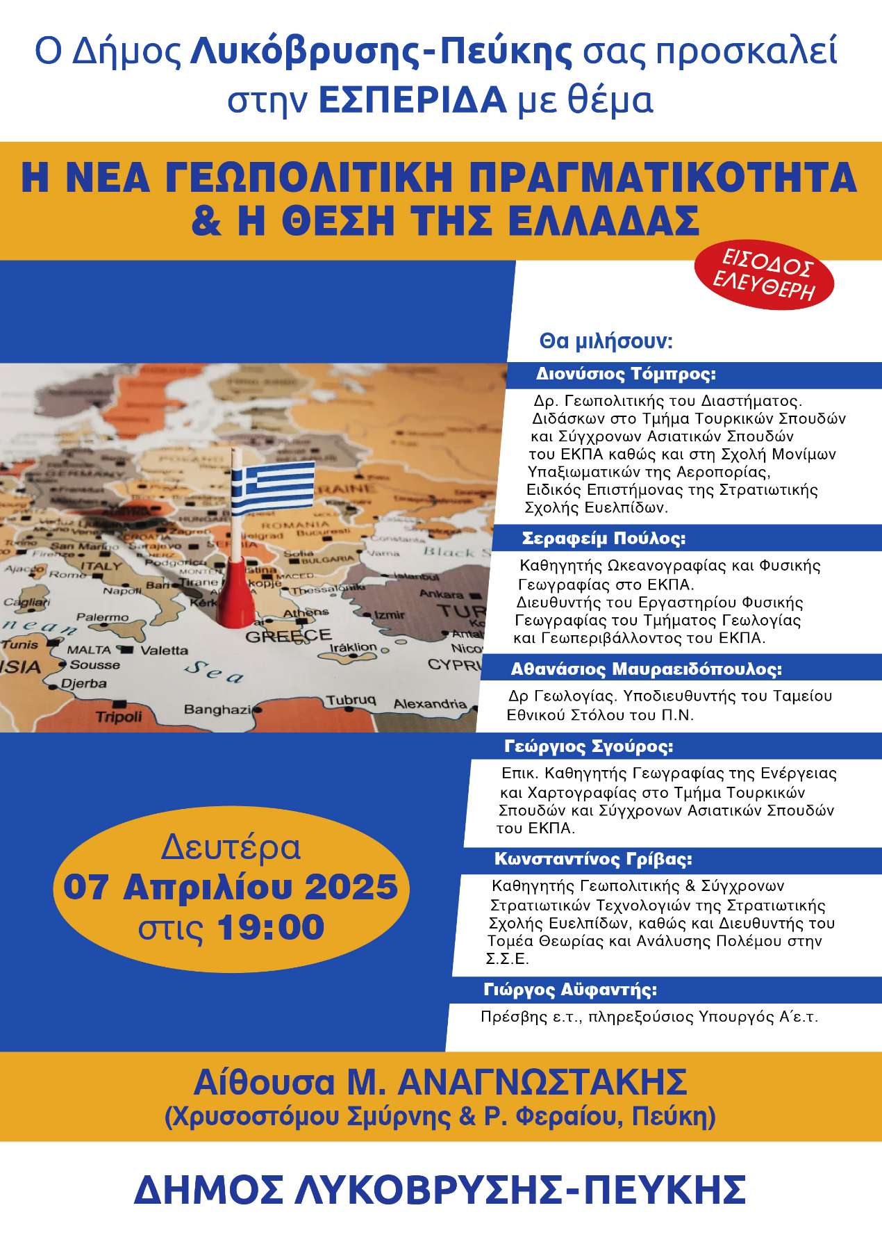 Εσπερίδα του Δήμου Λυκόβρυσης – Πεύκης με θέμα: «Η Νέα Γεωπολιτική Πραγματικότητα &amp; Η Θέση της Ελλάδας»