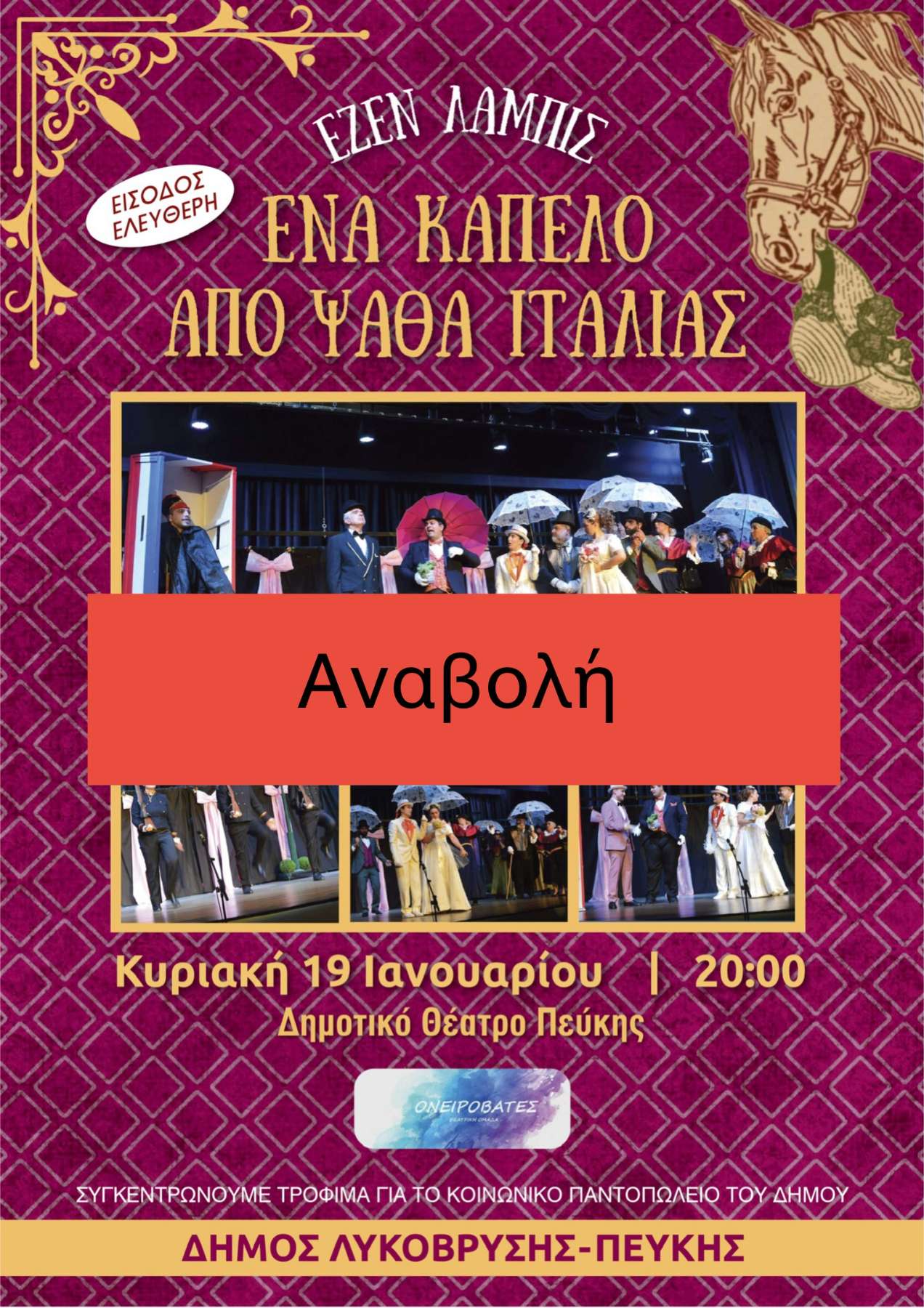 Αναβολή της Θεατρικής Παράστασης "Ένα Καπέλο από Ψάθα Ιταλίας"