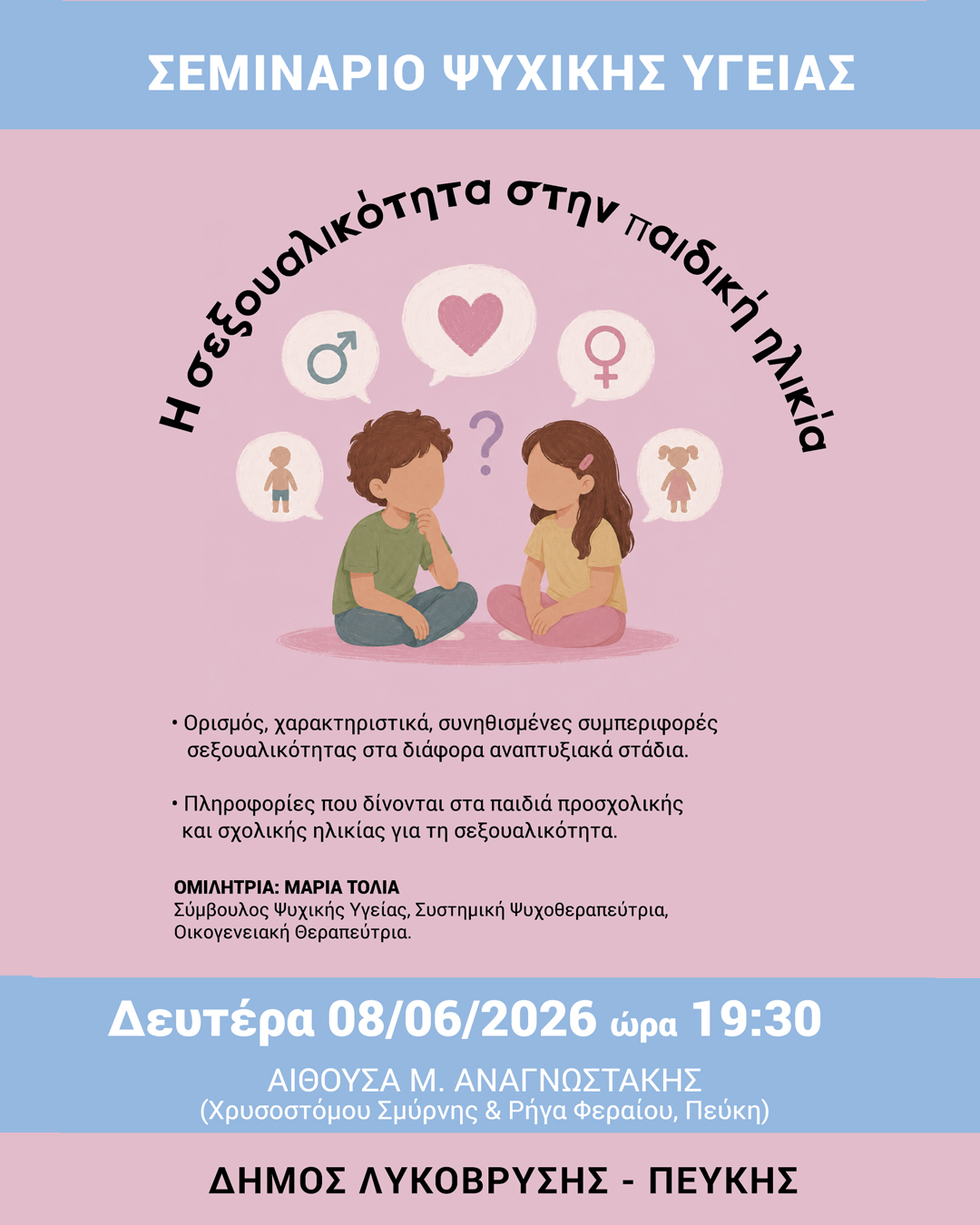Σεμινάριο Ψυχικής Υγείας με θέμα «Η Σεξουαλικότητα στην Παιδική Ηλικία»