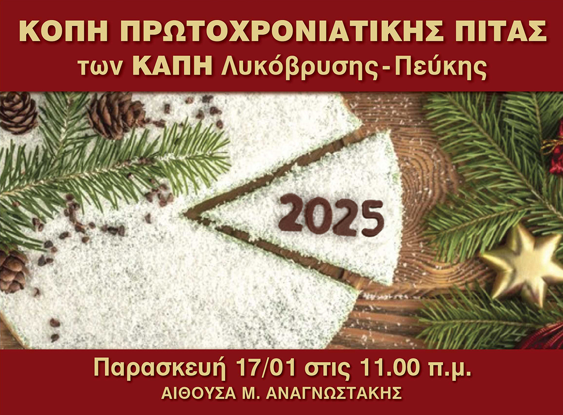 Κοπή Πρωτοχρονιάτικης Πίτας των ΚΑΠΗ Λυκόβρυσης-Πεύκης