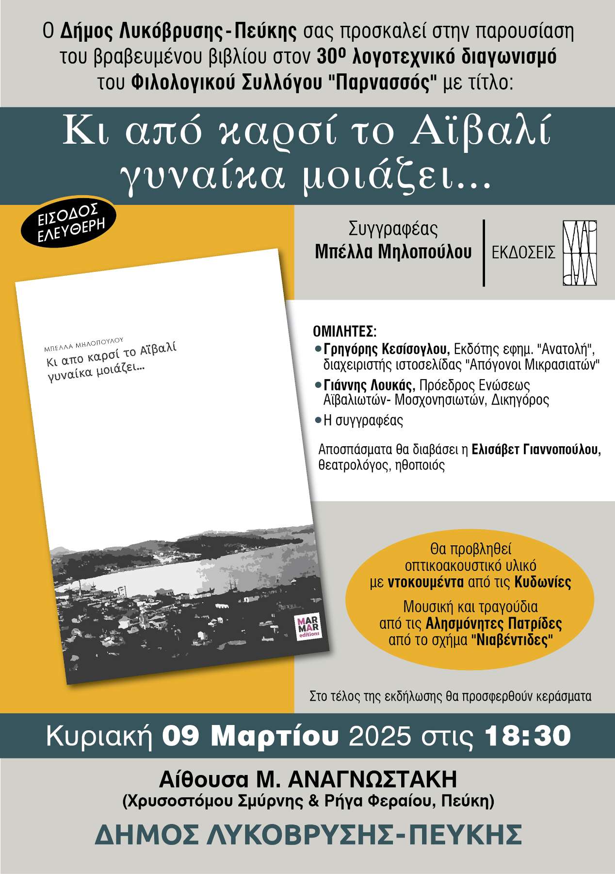 Παρουσίαση του βραβευμένου βιβλίου “Κι από καρσί το Αϊβαλί γυναίκα μοιάζει…” στον Δήμο Λυκόβρυσης-Πεύκης