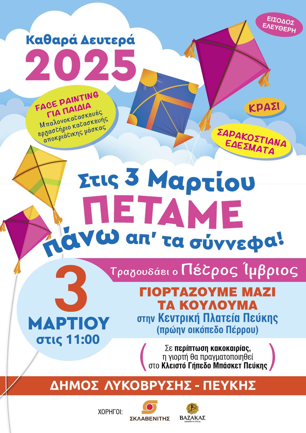 Ο Δήμος Λυκόβρυσης-Πεύκης γιορτάζει τα Κούλουμα με μουσική, χορό και παραδοσιακά εδέσματα