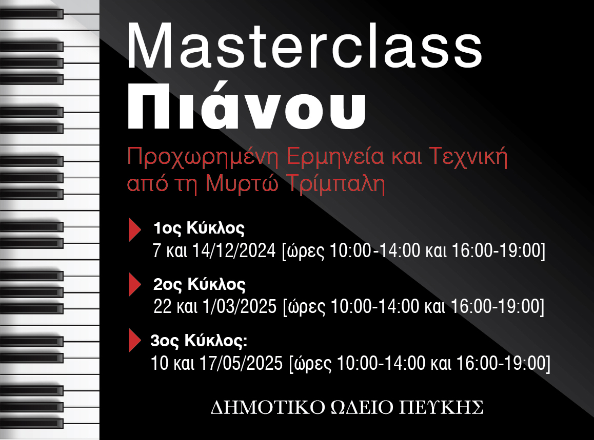 MASTERCLASS ΠΙΑΝΟΥ στο Δημοτικό Ωδείο Πεύκης