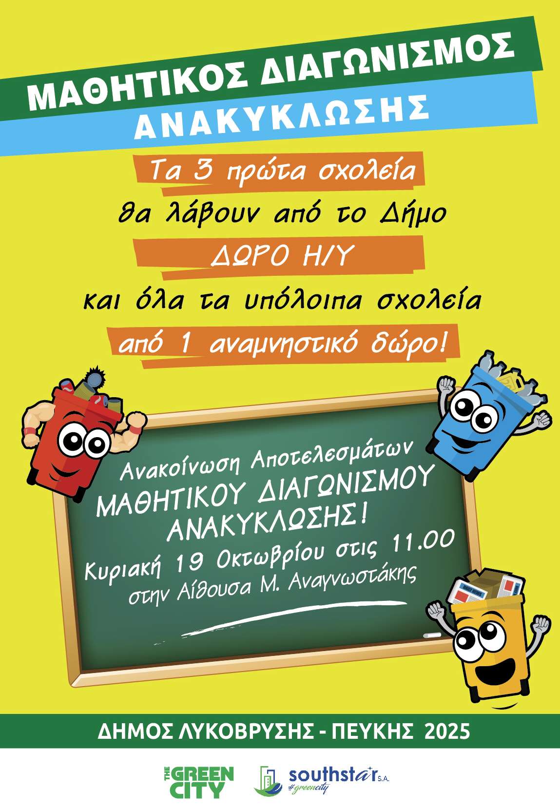 Μαθητές και Δήμος ενώνουν δυνάμεις για μια πόλη που ανακυκλώνει. Ανακοινώνονται τα αποτελέσματα του Μαθητικού Διαγωνισμού Ανακύκλωσης