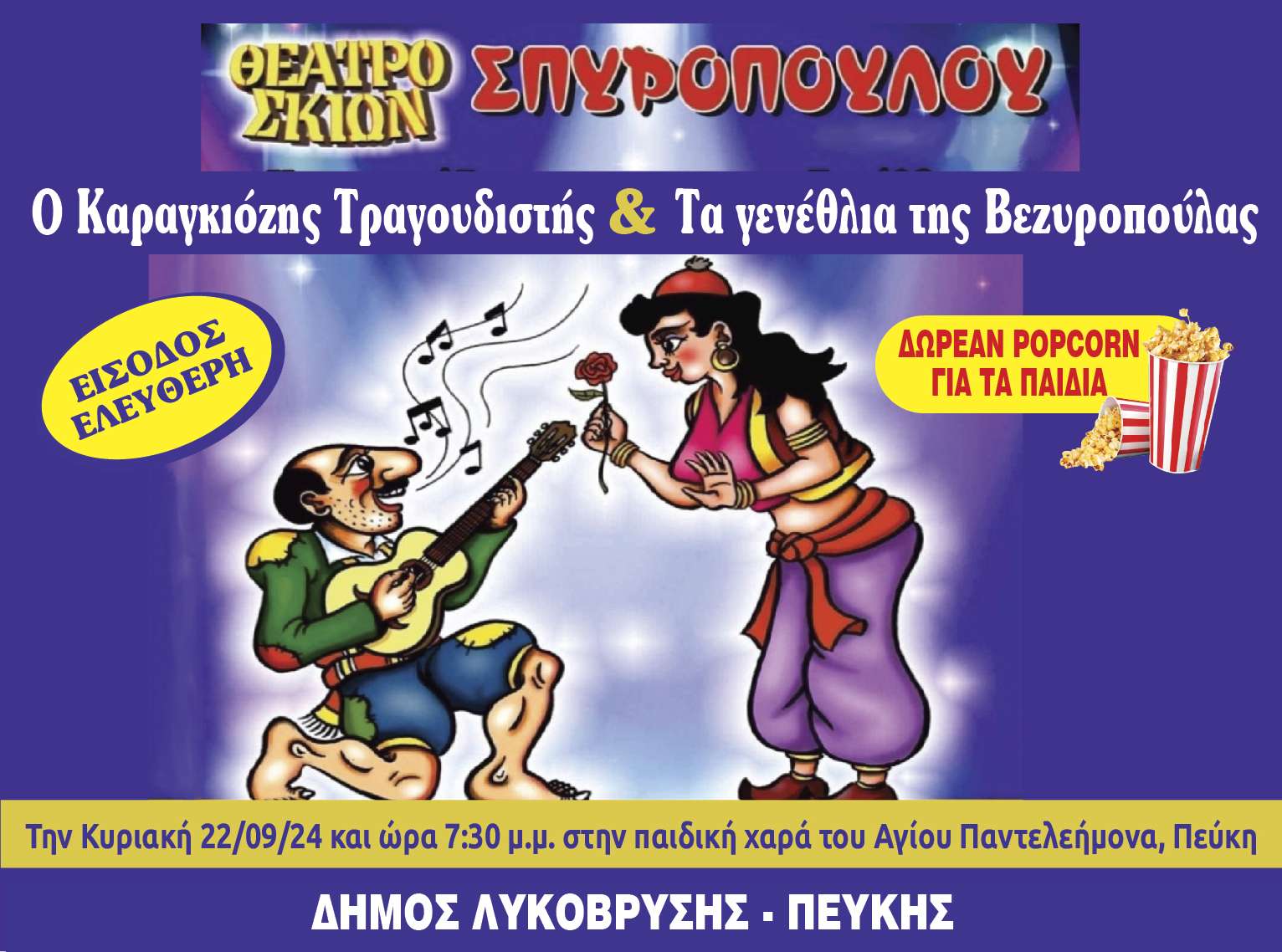 Με παράσταση του θεάτρου σκιών συνεχίζεται σήμερα στην παιδική χαρά  του Αγίου Παντελεήμονα ο Πολιτιστικός Σεπτέμβρης του Δήμου Λυκόβρυσης – Πεύκης 