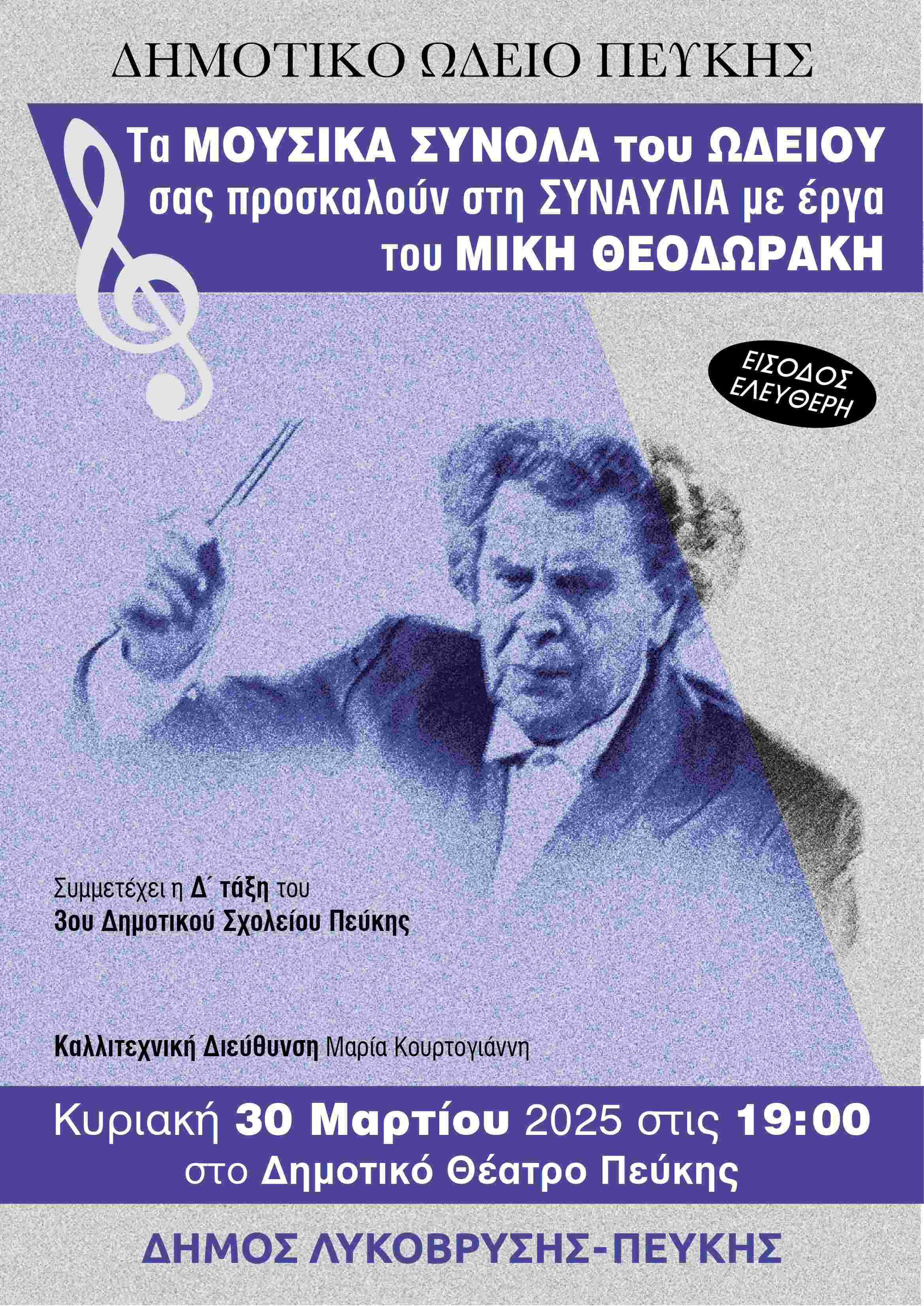 Συναυλία του Δημοτικού Ωδείου Πεύκης με έργα του Μίκη Θεοδωράκη – Κυριακή 30 Μαρτίου 2025