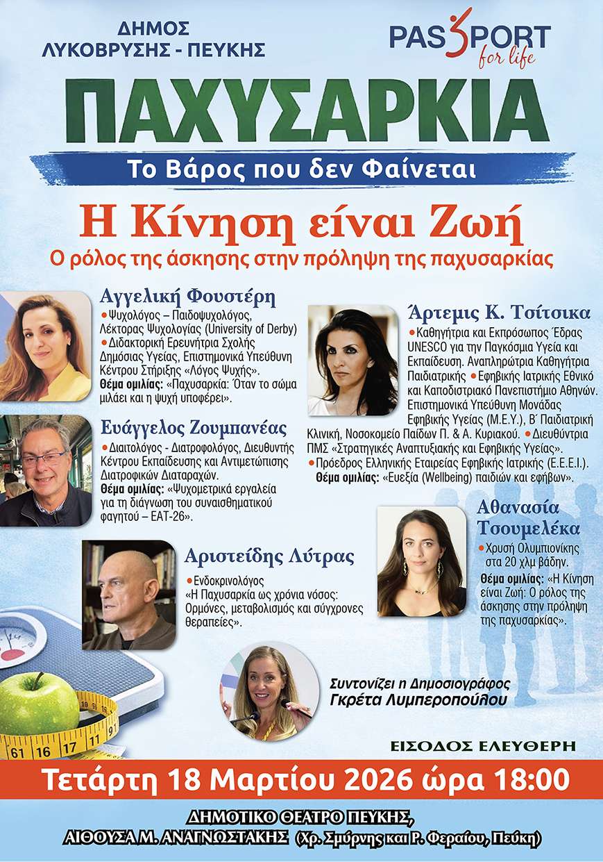 Εσπερίδα για την Παχυσαρκία από τον Δήμο Λυκόβρυσης – Πεύκης και την Passport for Life