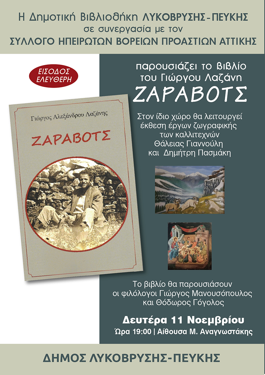 Το βιβλίο του Γιώργου Λαζάνη «ΖΑΡΑΒΟΤΣ» παρουσιάζουν η Δημοτική Βιβλιοθήκη Λυκόβρυσης – Πεύκης &amp; ο Σύλλογος Ηπειρωτών Βορείων Προαστίων 