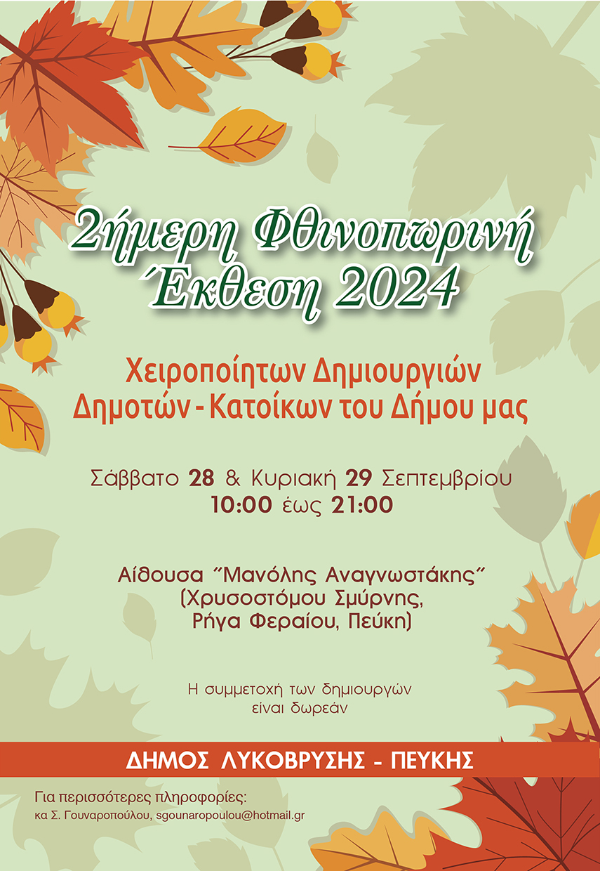 Ανοίγει τις πύλες της η Φθινοπωρινή Έκθεση Χειροποίητων Δημιουργιών του Δήμου Λυκόβρυσης – Πεύκης στην αίθουσα «Μ. Αναγνωστάκης»