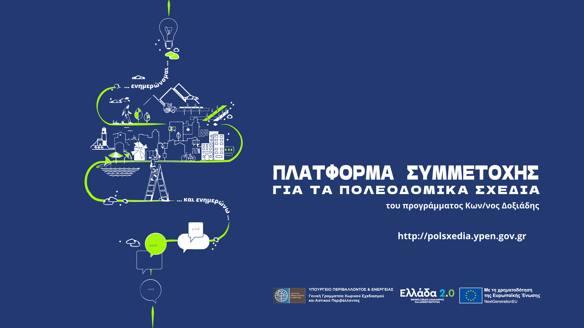 Δημοσιοποίηση των Εναλλακτικών Σεναρίων Χωρικής Ανάπτυξης της μελέτης «Τοπικό Πολεοδομικό Σχέδιο Δήμου Λυκόβρυσης -Πεύκης»