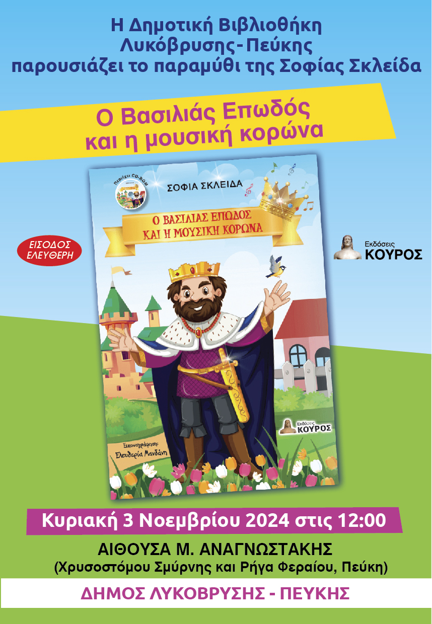 Το βιβλίο «Ο Βασιλιάς Επωδός και η μουσική κορώνα» παρουσιάζεται στην αίθουσα «Μ. Αναγνωστάκης» από τη Δημοτική Βιβλιοθήκη Πεύκης