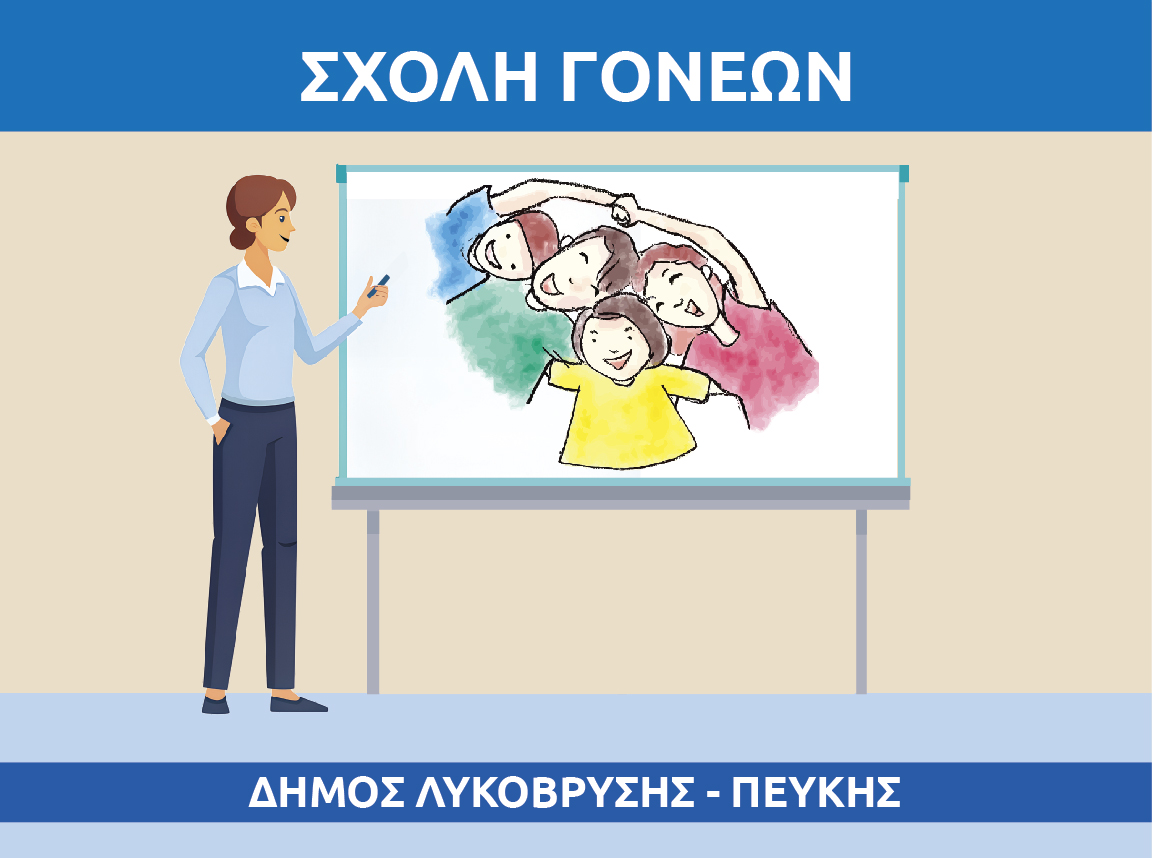 Αρχίζουν οι συναντήσεις της Σχολής Γονέων του Δήμου Λυκόβρυσης – Πεύκης, μέχρι τη Δευτέρα 21 Οκτωβρίου η υποβολή αιτήσεων 
