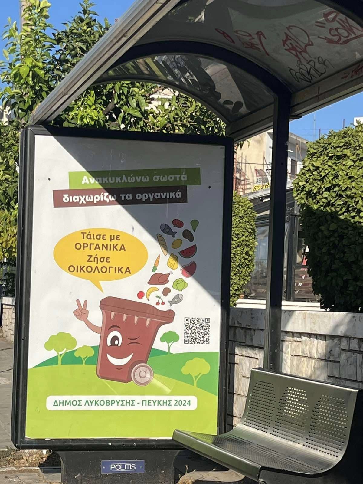 Το μήνυμα της ανακύκλωσης του ατομικού καφέ κάδου «κυκλοφορεί» σε στάσεις του Δήμου Λυκόβρυσης – Πεύκης 