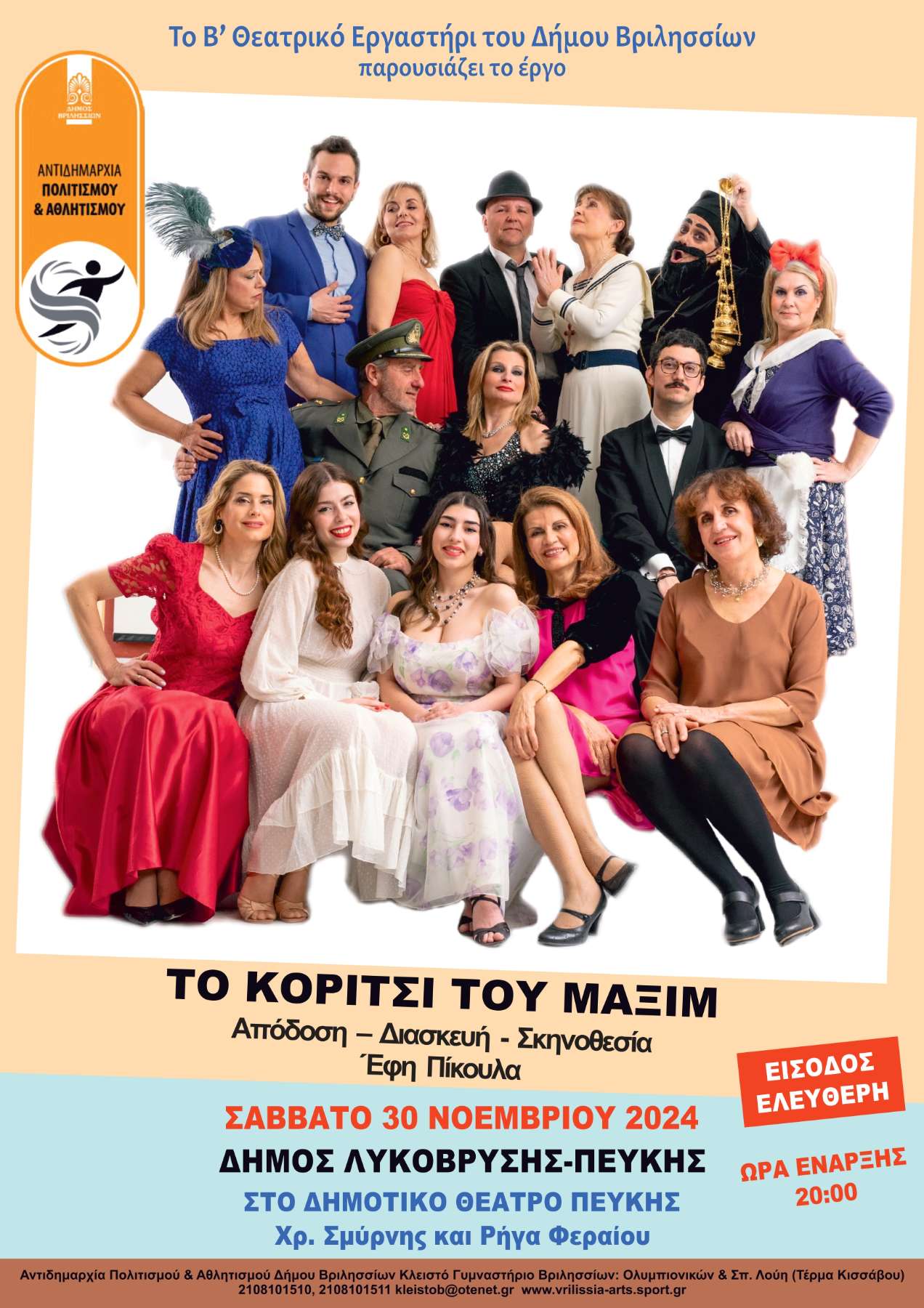 Το Δημοτικό Θέατρο Πεύκης φιλοξενεί την παράσταση «Το κορίτσι του Μαξίμ» το Σάββατο 30 Νοεμβρίου 