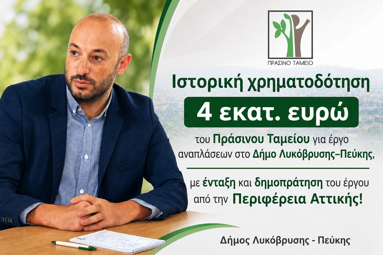 Ιστορική χρηματοδότηση 4 εκατ. ευρώ του Πράσινου Ταμείου για έργο αναπλάσεων στο Δήμο Λυκόβρυσης–Πεύκης, με ένταξη και δημοπράτηση του έργου από την Περιφέρεια Αττικής!  