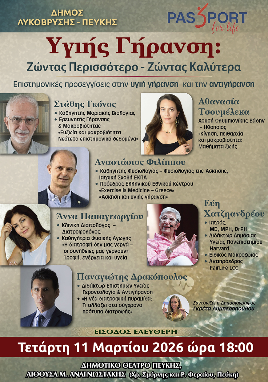 Εσπερίδα για την Υγεία και την Υγιή Γήρανση. «Ζώντας Περισσότερο – Ζώντας Καλύτερα»