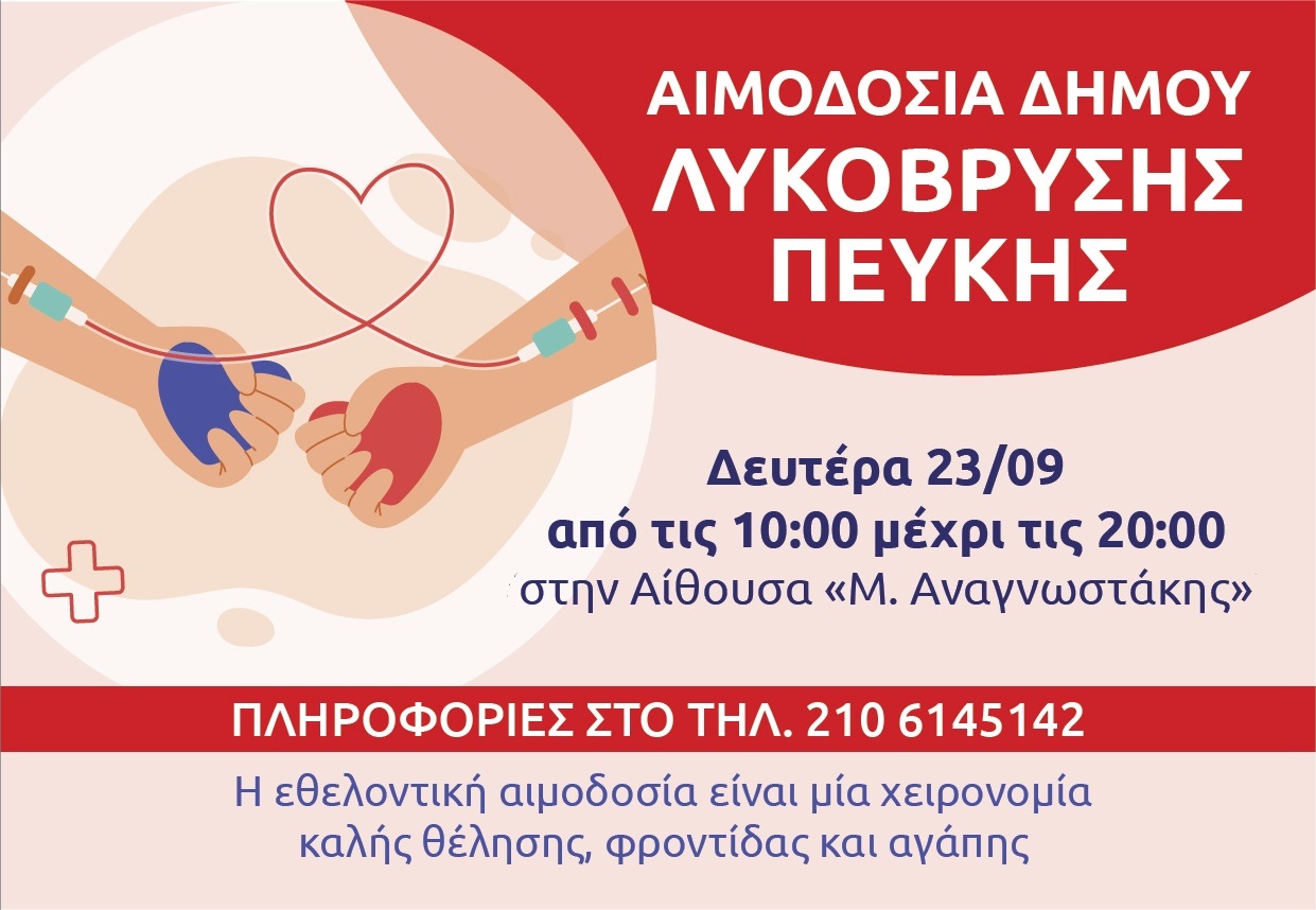  Εθελοντική αιμοδοσία διοργανώνει τη Δευτέρα 23 Σεπτεμβρίου στην αίθουσα «Μ.Αναγνωστάκης» ο Δήμος Λυκόβρυσης – Πεύκης 