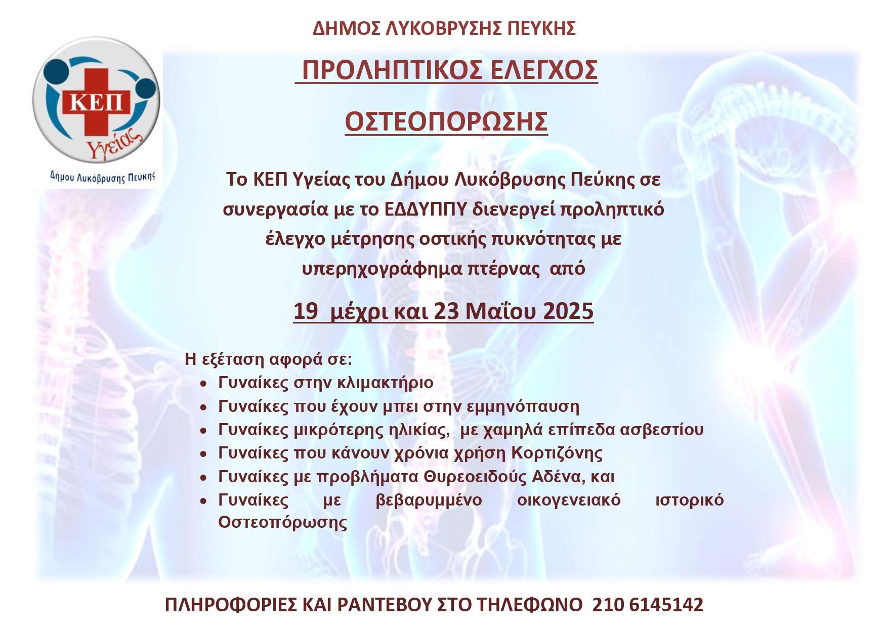 Ο Δήμος Λυκόβρυσης – Πεύκης δίπλα στον πολίτη με δράσεις πρόληψης για την Οστεοπόρωση