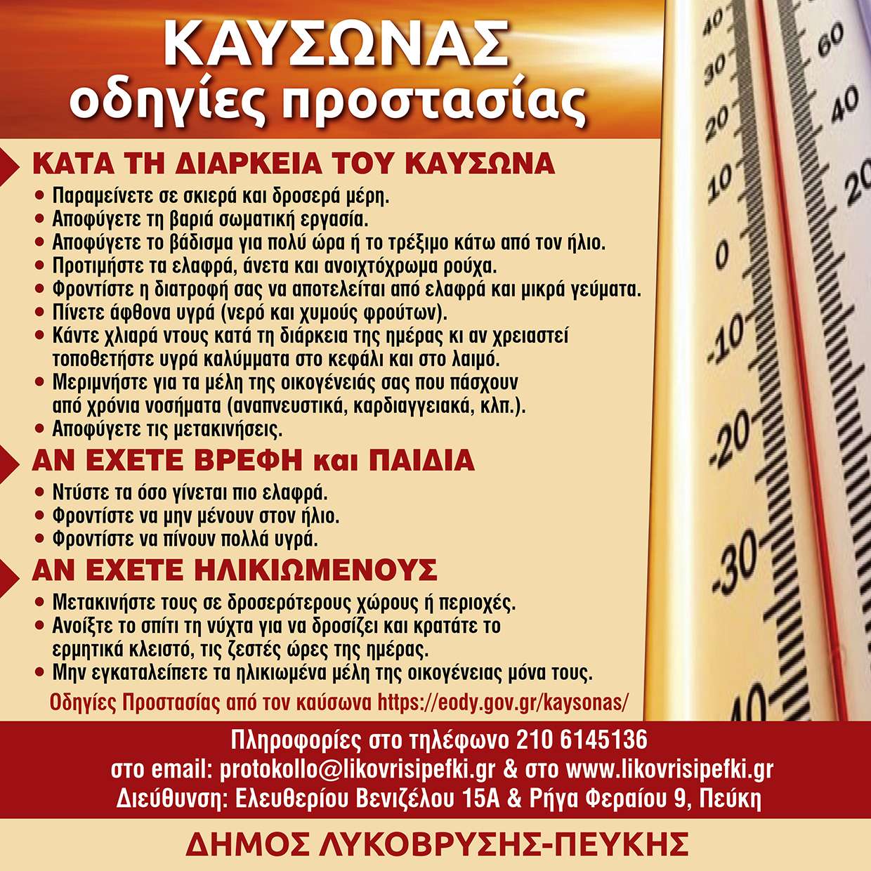 Οδηγίες Προστασίας από τον καύσωνα