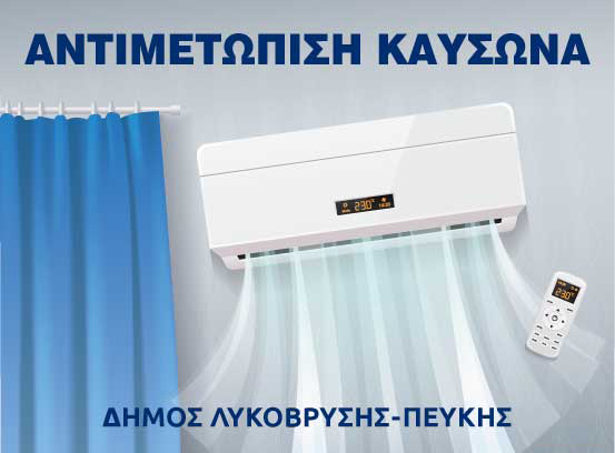 Κλιματιζόμενες αίθουσες Δήμου Λυκόβρυσης-Πεύκης, για τις ημέρες του καύσωνα