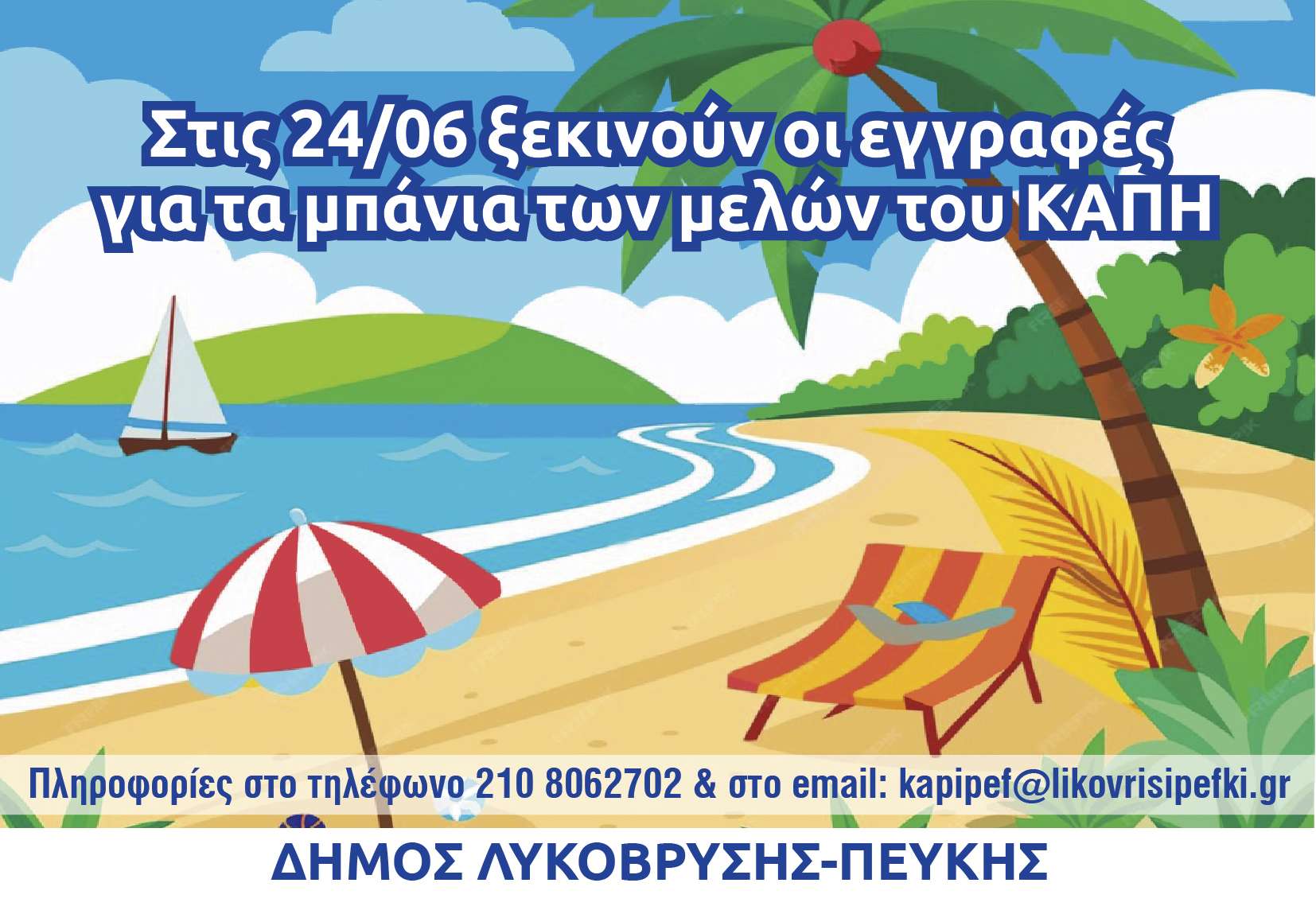 Ολοκλήρωση των θαλάσσιων μπάνιων της πρώτης ομάδας μελών ΚΑΠΗ Λυκόβρυσης-Πεύκης 