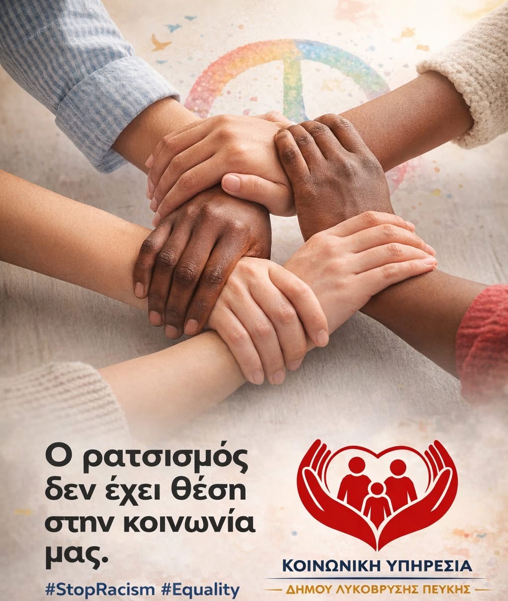 Παγκόσμια Ημέρα κατά του Ρατσισμού και των Φυλετικών Διακρίσεων