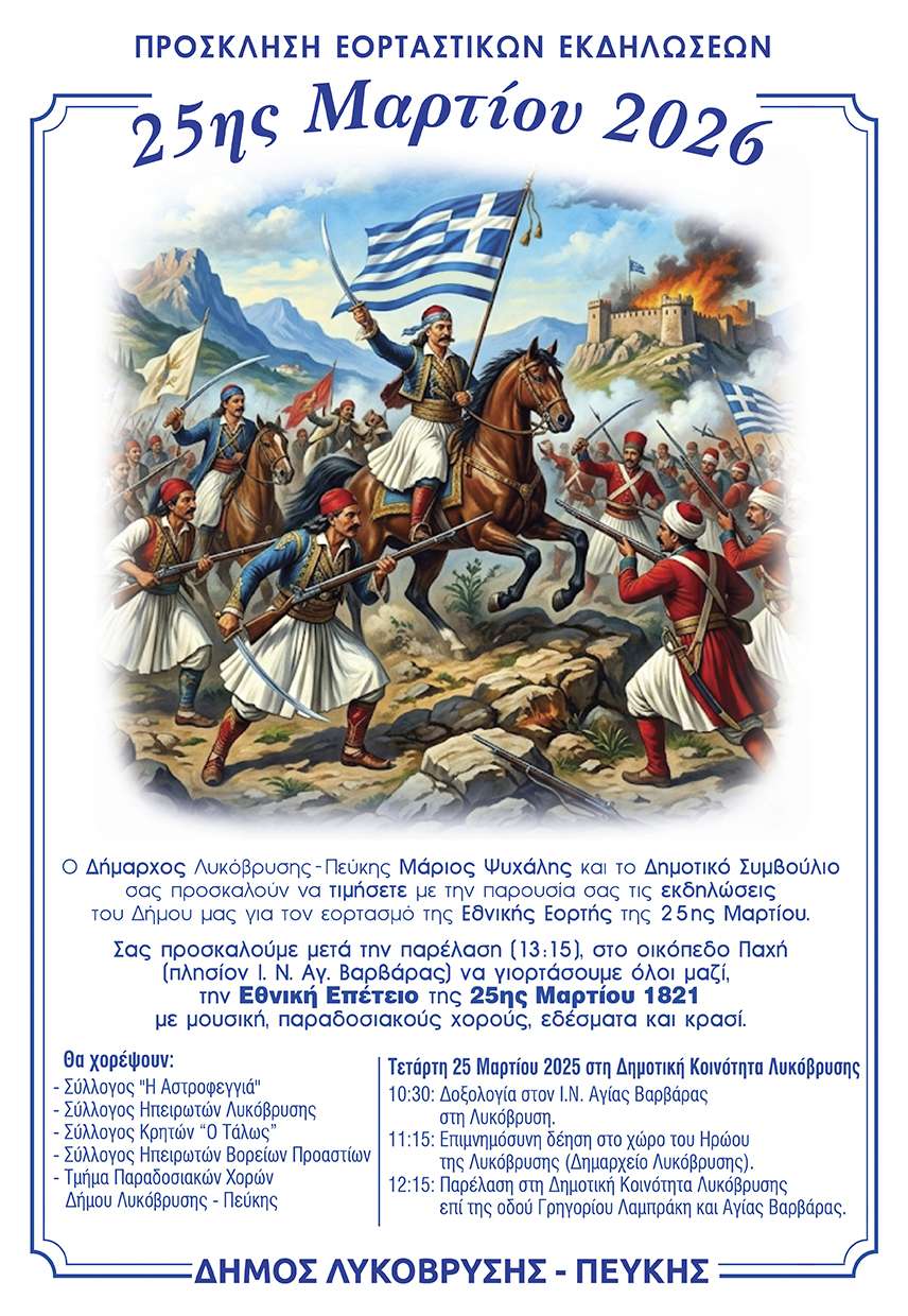 Εορτασμός Εθνικής Επετείου 25ης Μαρτίου 1821 στον Δήμο Λυκόβρυσης-Πεύκης – Πρόγραμμα Εκδηλώσεων