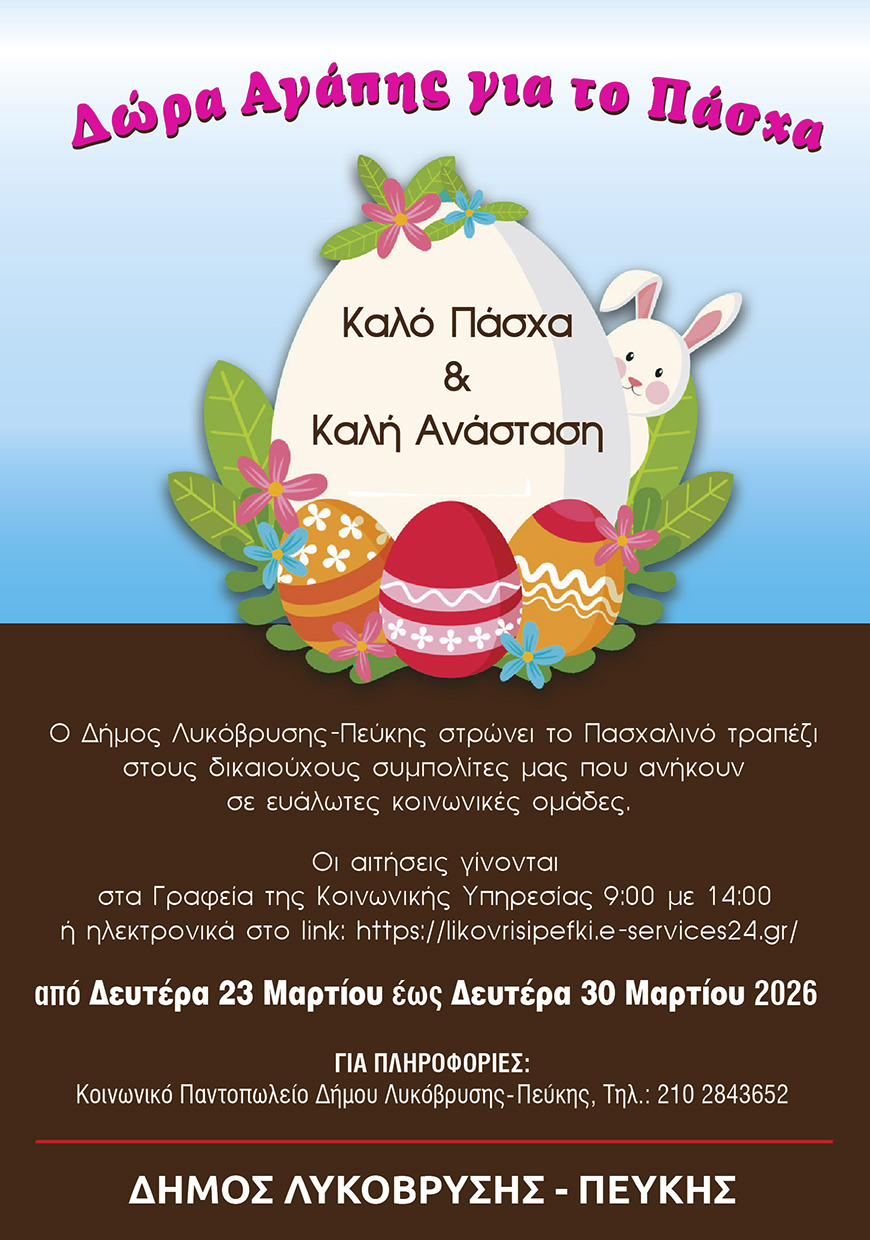 Δώρα αγάπης ενόψει Πάσχα από τον Δήμο Λυκόβρυσης-Πεύκης